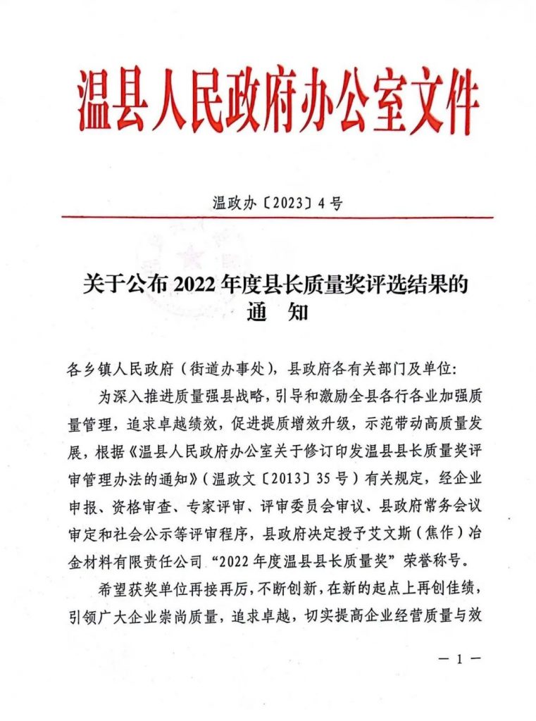 艾文斯榮獲“2022年度溫縣縣長質(zhì)量獎”